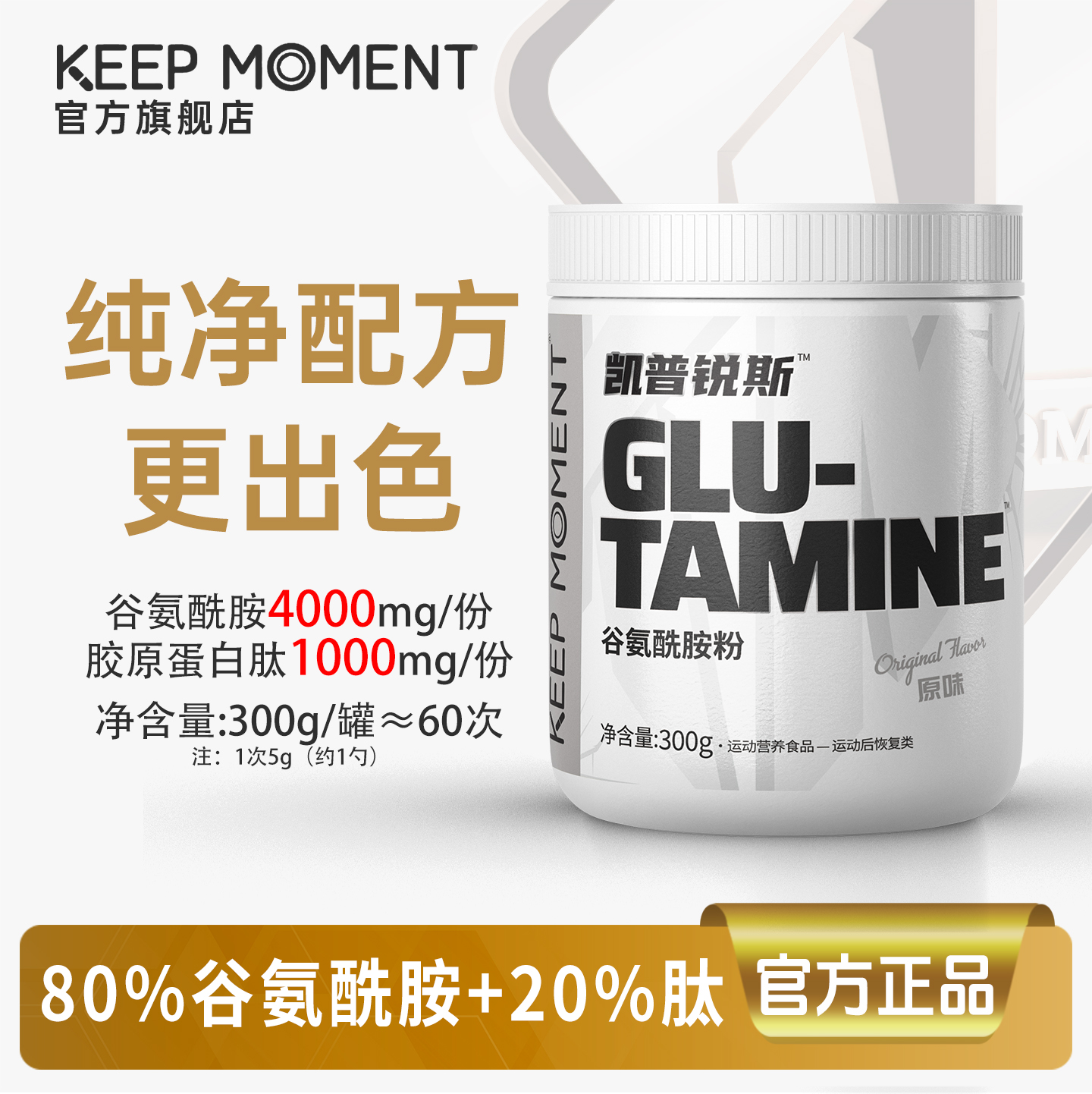 300g谷氨酰胺keepmoment