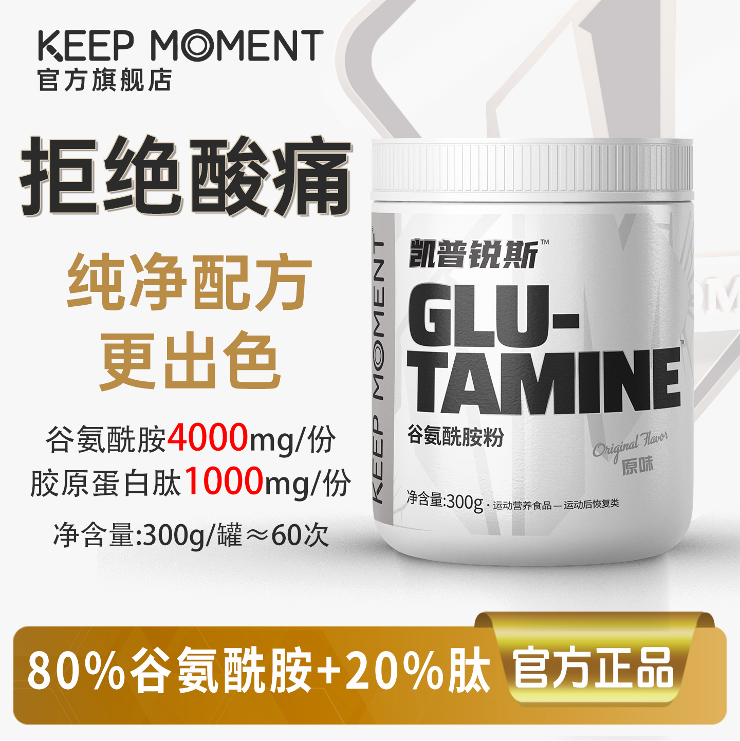 300g谷氨酰胺keepmoment
