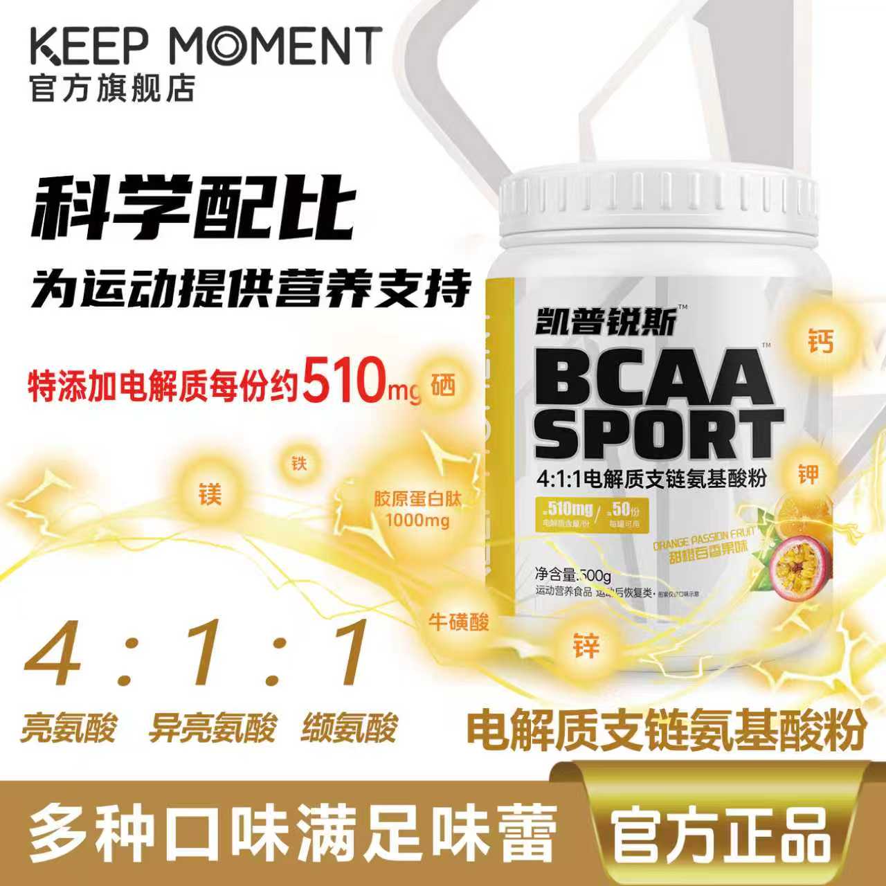 bcaa支链氨基酸keepmoment