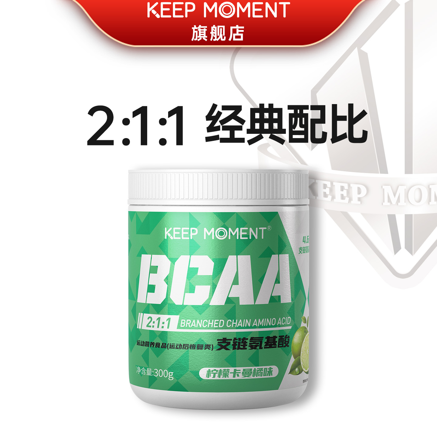 KEEPMOMENTBCAA支链氨基酸