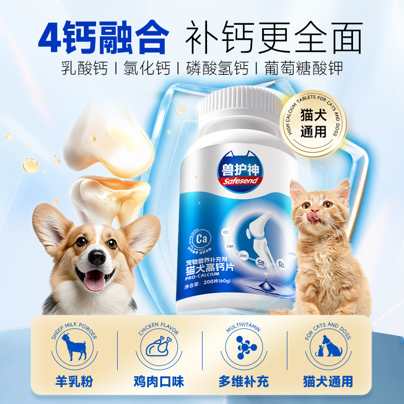 兽护神高钙片羊乳粉保护关节润骨修复预防健骨补钙狗狗猫咪幼老年