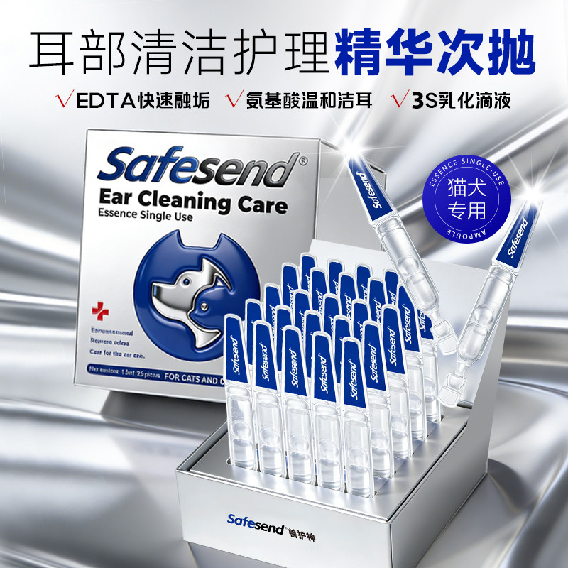 Safesend兽护神宠物耳部清洁护理精华次抛马拉色菌耳螨猫犬洗耳液图片