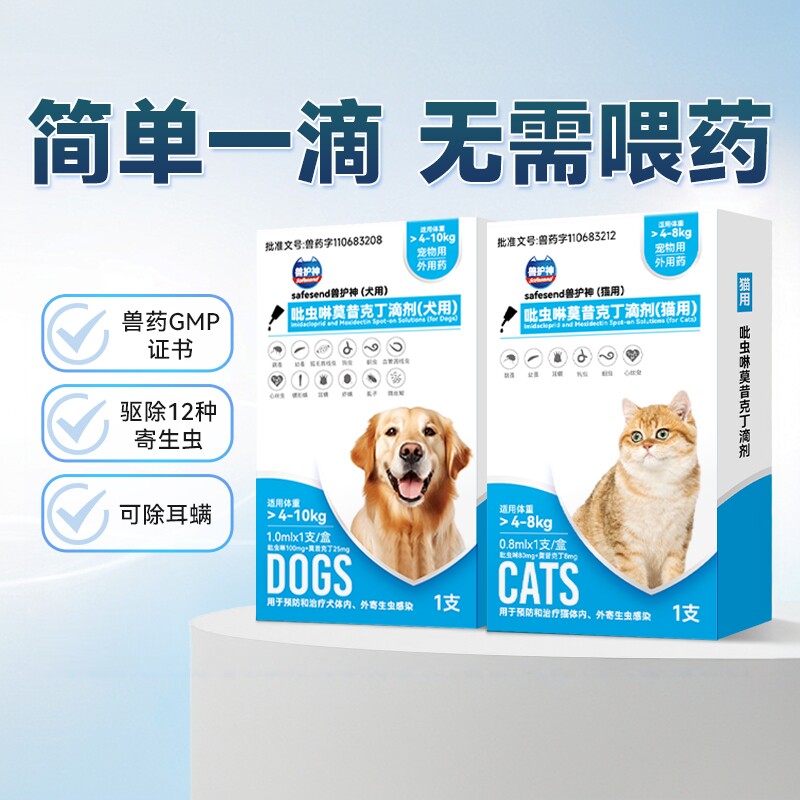 兽护神猫咪驱虫药狗狗体内外一体驱虫宠物内外同驱猫跳蚤耳螨滴剂
