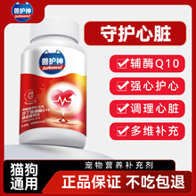 兽护神护心片辅酶q10猫咪狗狗心脏健康保护调理老年猫犬辅助免疫