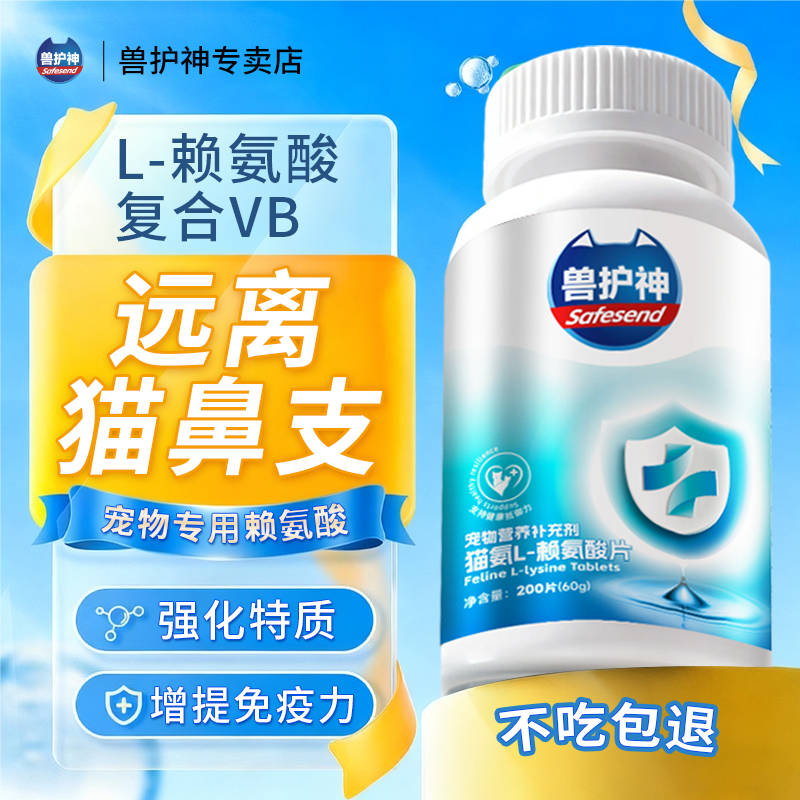兽护神猫氨片猫咪专用感冒赖氨酸打喷嚏流泪鼻涕氨基酸营养,宠物/宠物食品及用品,猫氨基酸/维生素/钙铁锌,淘宝优惠券,粉丝福利购,淘宝优惠卷