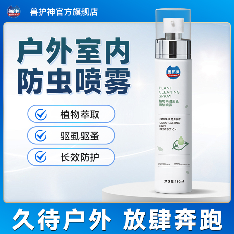 獸護神驅蟲噴霧戶外防蟲