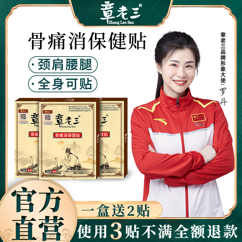 章老三骨痛消保健贴膏贴旗舰店官网正品膏贴章老三颈肩腰腿膏贴