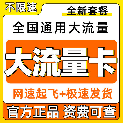 中国流量卡纯流量上网卡无线限流量卡手机卡电话卡全国通用大王卡
