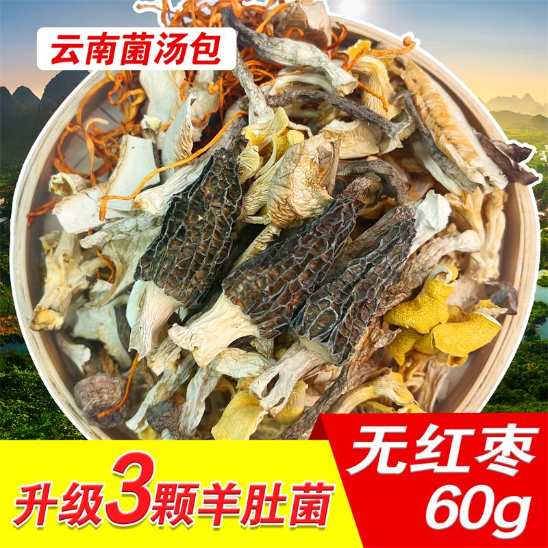 云南特产菌汤包升级3大颗精选羊肚菌干货山珍炖鸡食材煲汤料包