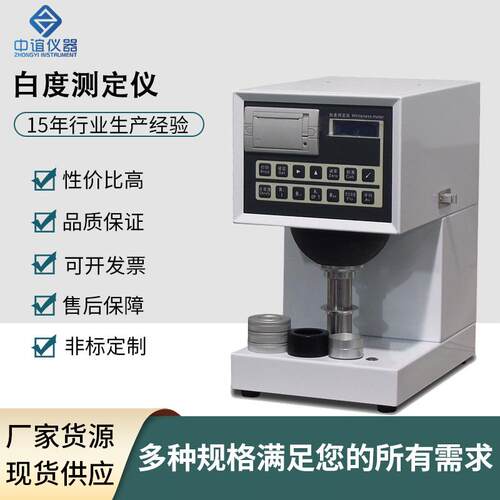印刷工艺质量检测纸张白度仪碳酸钙粉滑石粉高岭土白度测定仪精准