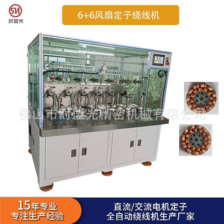6+6风扇定子绕线机飞叉外定子绕线设备生产电机自动化设备