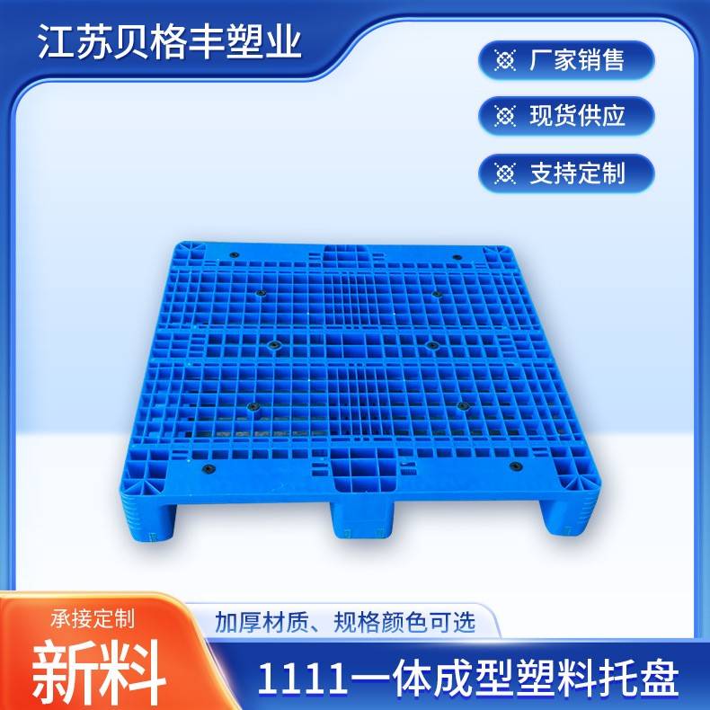江苏1111一体成型网格川字塑料托盘物流工业叉车塑料栈板