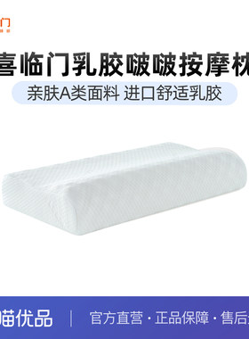 喜临门枕头进口乳胶舒适护颈椎透气枕芯柔软成人 乳胶啵啵按摩枕