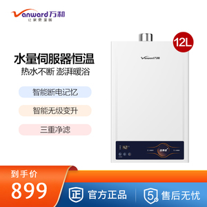Vanward/万和 JSQ24-12W5燃气热水器(天然气)水伺服恒温四季感洗