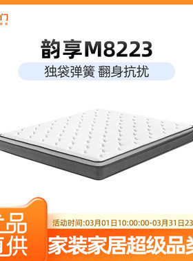 【韵享M8223】喜临门床垫独立袋装弹簧纳米海绵抗菌面料