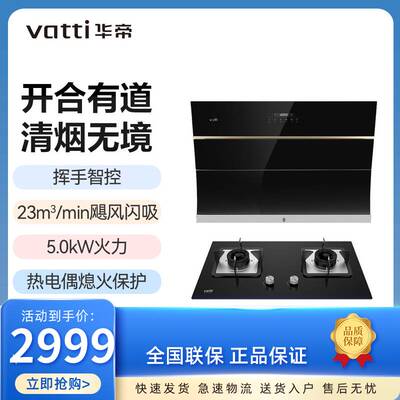 华帝挥手智控5.0KW火力烟灶套装
