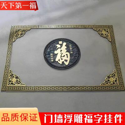 迎门墙砖雕福字仿古照壁装饰画