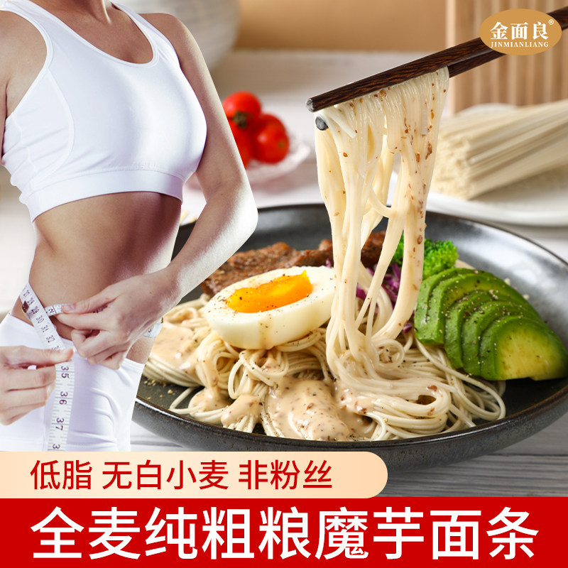 魔芋面 全麦面条低钠低脂肪0蔗糖 8包粗粮杂粮速食圆细龙须挂面纯