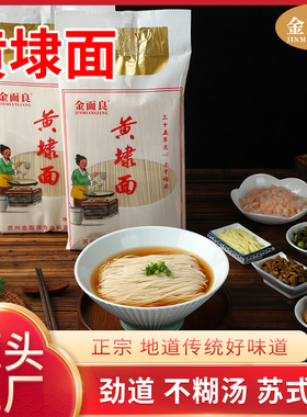 正宗黄埭挂面凉面苏州特产 奥灶龙须面宽圆面条红汤面凉面苏式面