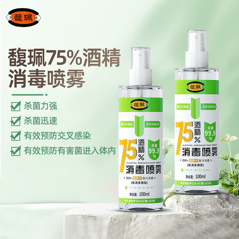 75%酒精消毒喷雾消毒液