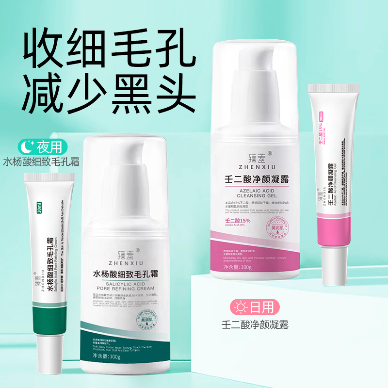 臻羞壬二酸水杨酸祛闭口痘痘黑头