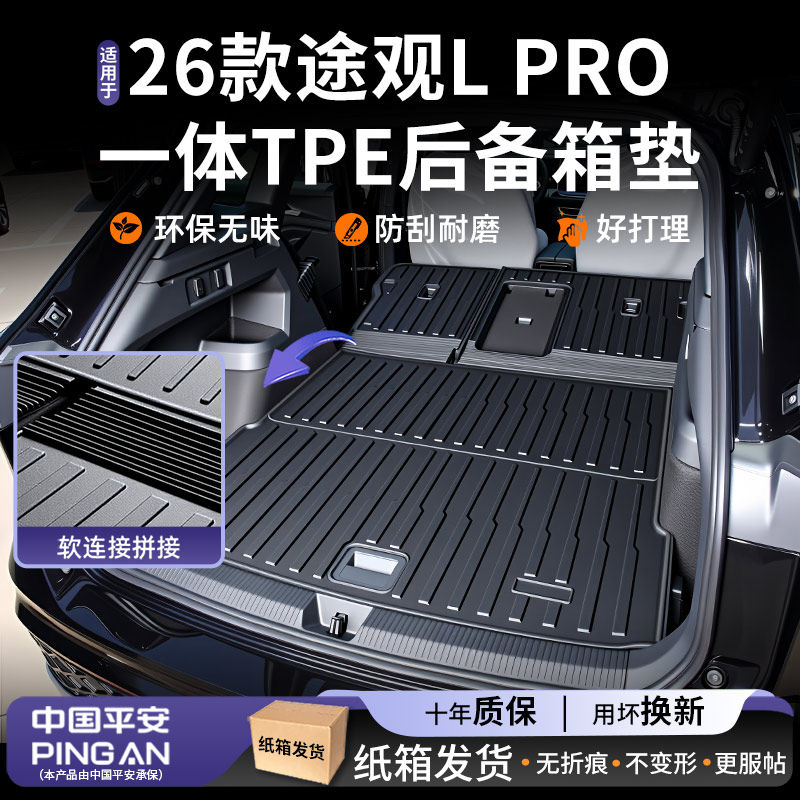 适用于2026款大众途观LPro专用TPE后备箱垫途观L车内装饰用品26新