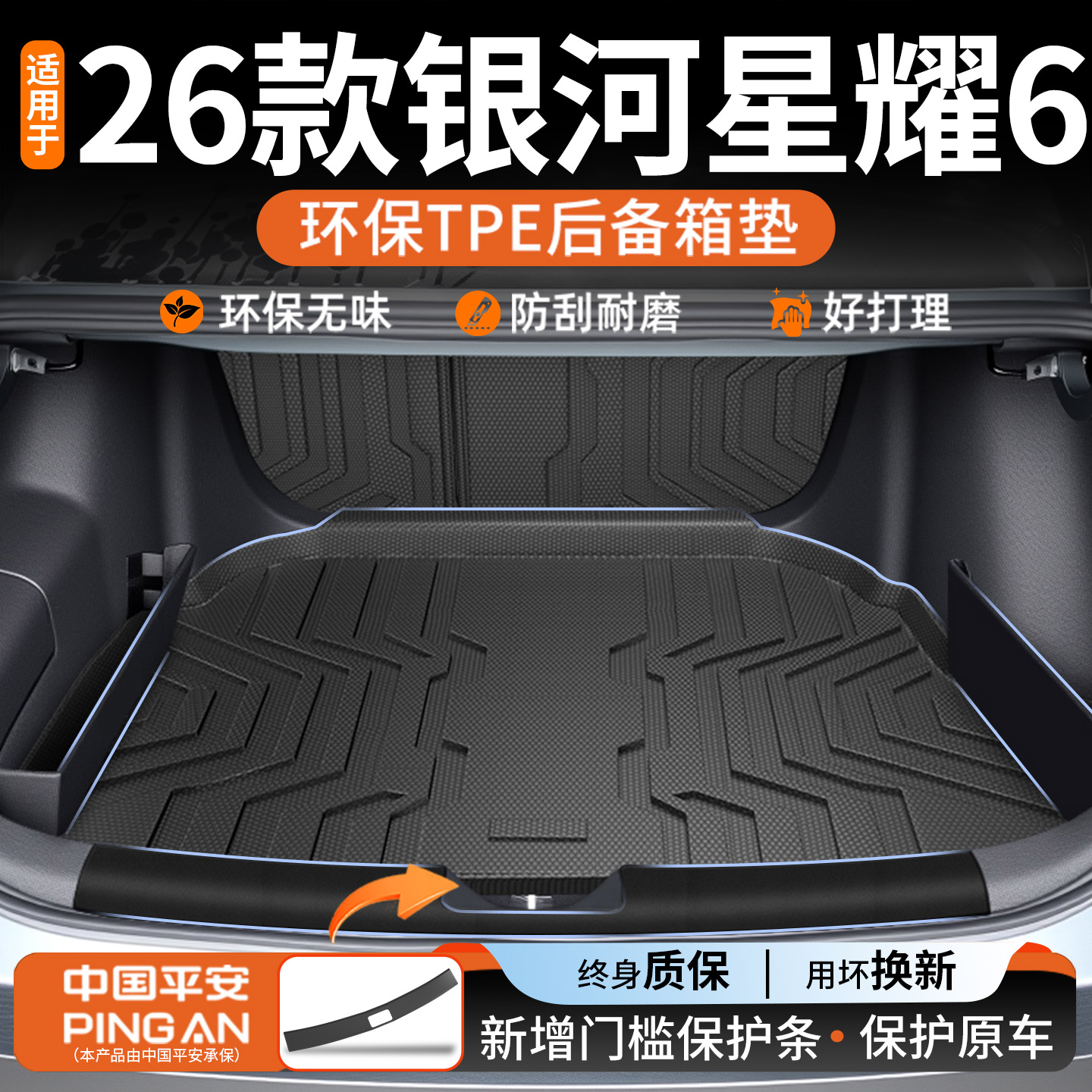 【N0.1】适用银河星耀6后备箱垫