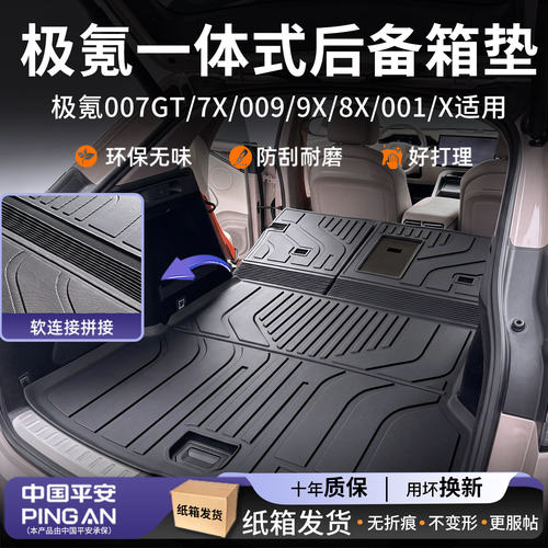 适用【极氪】专用定制后备箱垫