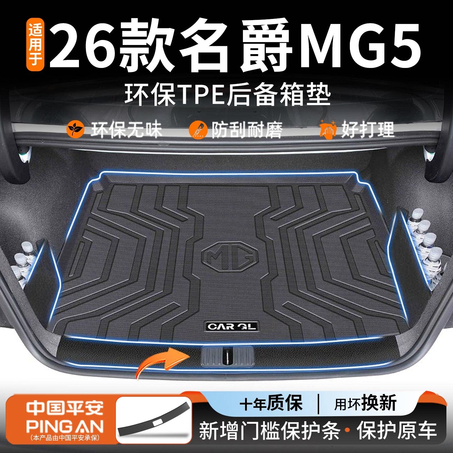 【高端定制】适用名爵MG5尾箱垫