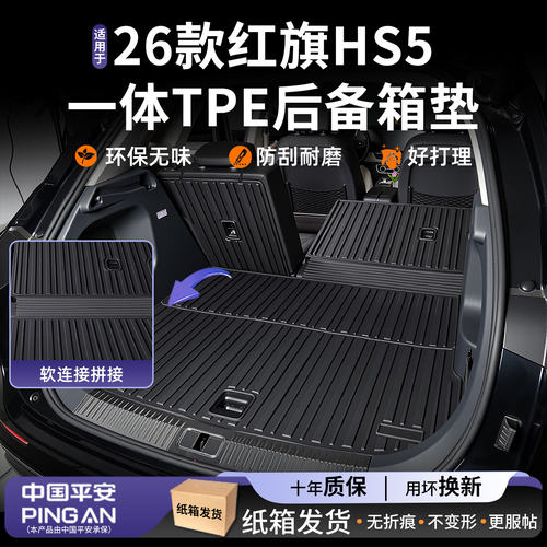 适用【红旗HS5】后备箱垫