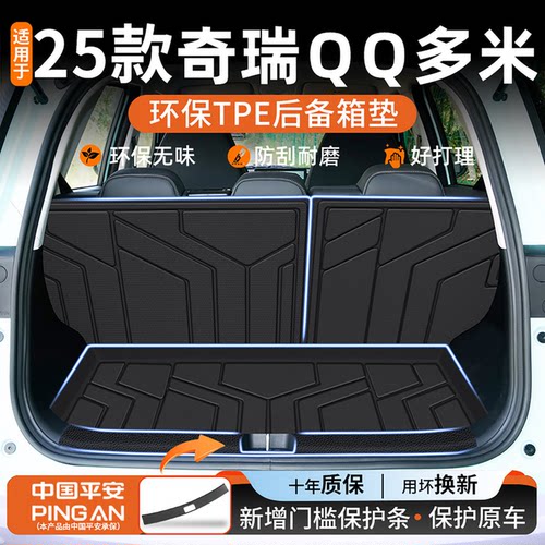 【适用奇瑞QQ多米后备箱垫】
