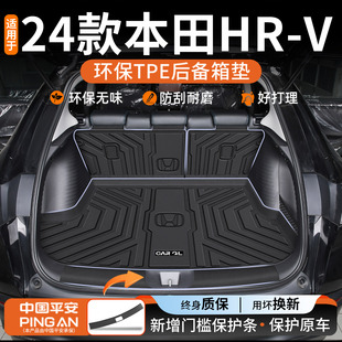 适用于2024款 饰用品24新23 本田HRV专用后备箱垫TPE尾箱垫车内装