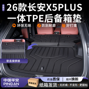 适用2026款长安X5 PLUS后备箱垫二代TPE用品大全汽车内饰改装件26