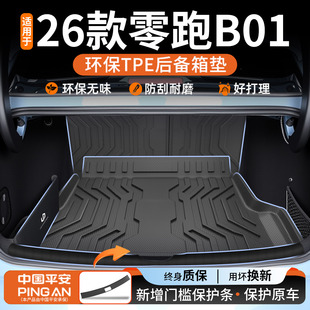 适用于2025款 内饰配件25 零跑B01专用TPE后备箱垫汽车用品大全改装