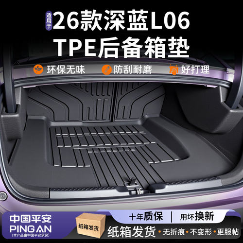 【驾享甄选】适用深蓝L06尾箱垫