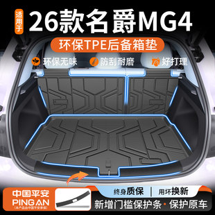 适用于2026款 件尾箱垫全新内饰用品配件26 名爵MG4后备箱垫TPE改装