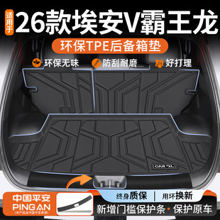 适用于2026款广汽Aion埃安v霸王龙二代专用tpe后备箱垫配件25新26