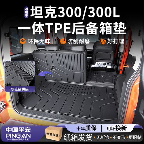 适用长城坦克300/300L后备箱垫