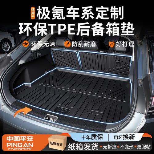 【高端定制】极氪车系后备箱垫