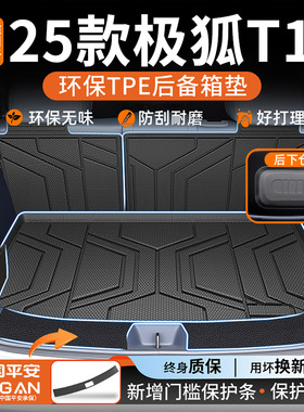适用2025款极狐T1后备箱垫TPE尾箱垫汽车用品装饰改装配件内饰25