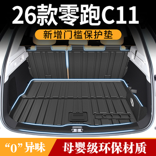 适用于2026款零跑C11后备箱垫TPE汽车用品车内好物装饰改装必备26