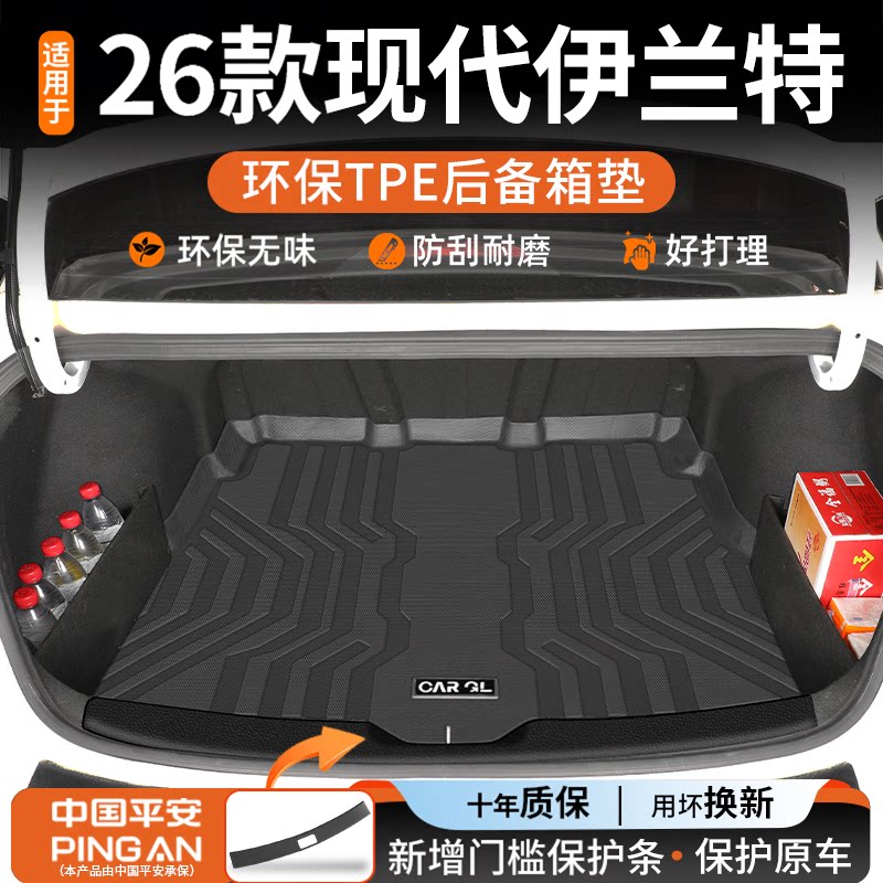 【热销】适用现代伊兰特后备箱垫