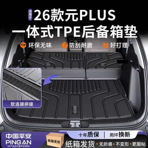 【热销N0.1】适用元PLUS后备箱垫
