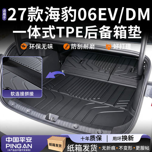 适用【海豹06EV/DM]后备箱垫