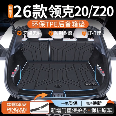 【热销N0.1】领克20/z20尾箱垫