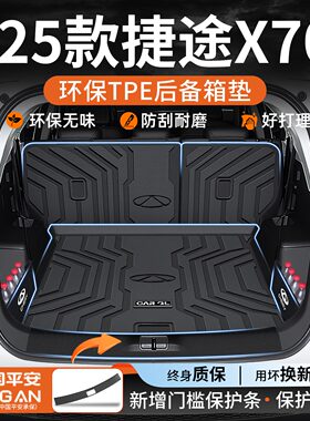 适用于2025款奇瑞捷途x70plus后备箱垫TPE汽车用品配件x70新cdm