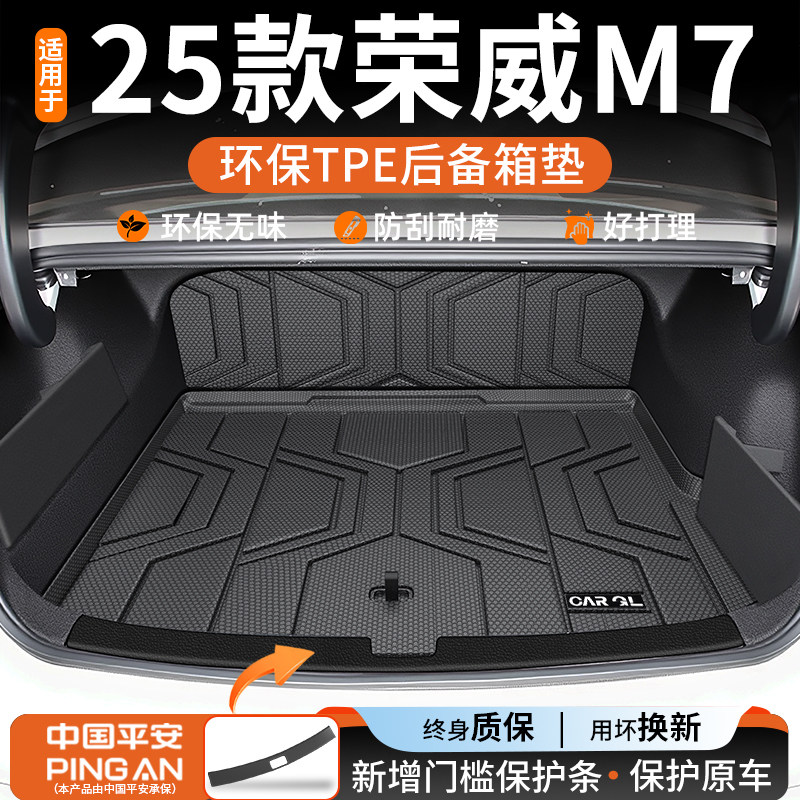 【荣威M7】后备箱垫已售1000+