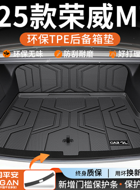 适用于2025款荣威M7后备箱垫DMH尾箱垫TPE车内装饰用品改装配件25