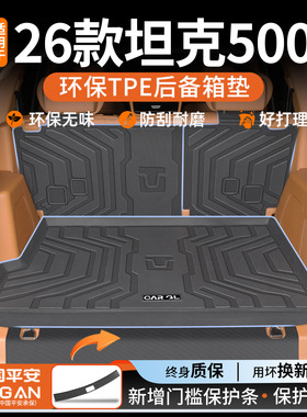 适用于2026款长城坦克500hi4t专用TPE后备箱垫尾箱垫改装用品24新