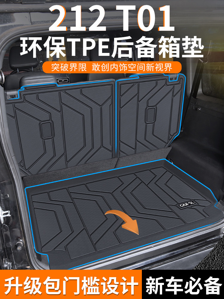适用于2024款北汽北京212专用T01后备箱垫TPE汽车改装配件24新